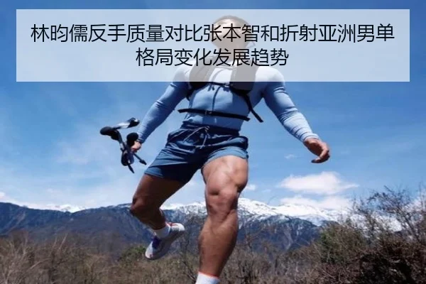 lin-yun-ru-fan-shou-zhi-liang-dui-bi-zhang-ben-zhi-he-zhe-she-ya-zhou-nan-dan-ge-ju-bian-hua-fa-zhan-qu-shi-2-909.jpg