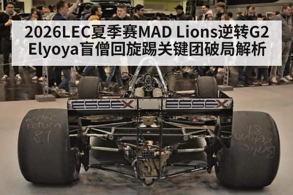 2026LEC夏季赛MAD Lions逆转G2 Elyoya盲僧回旋踢关键团破局解析