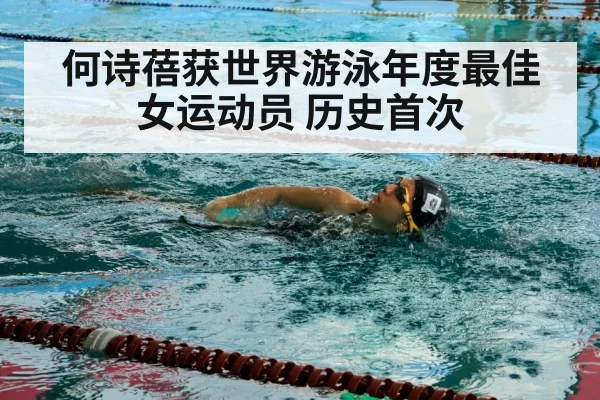 何诗蓓获世界游泳年度最佳女运动员 历史首次