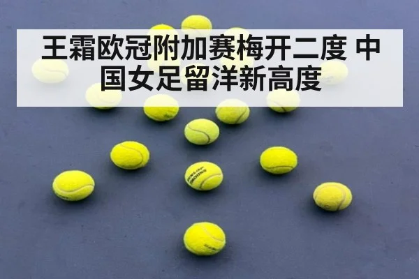 王霜欧冠附加赛梅开二度 中国女足留洋新高度