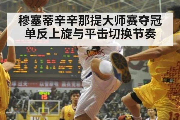 穆塞蒂辛辛那提大师赛夺冠 单反上旋与平击切换节奏