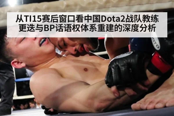 从TI15赛后窗口看中国Dota2战队教练更迭与BP话语权体系重建的深度分析