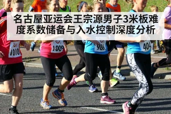 名古屋亚运会王宗源男子3米板难度系数储备与入水控制深度分析