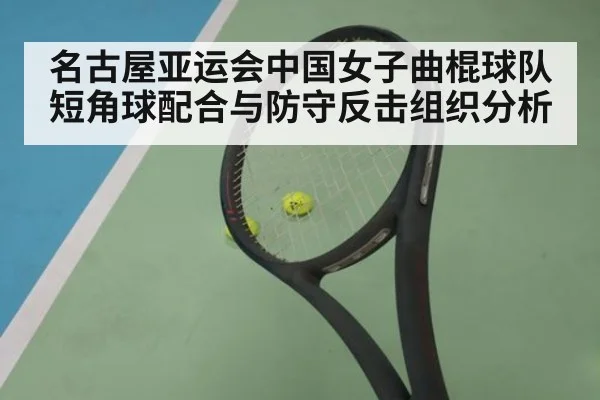 名古屋亚运会中国女子曲棍球队短角球配合与防守反击组织分析