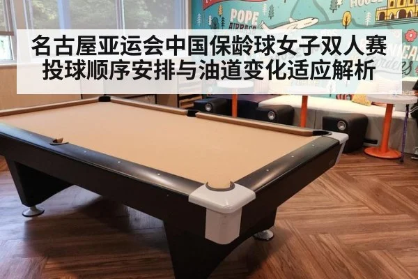 名古屋亚运会中国保龄球女子双人赛 投球顺序安排与油道变化适应解析