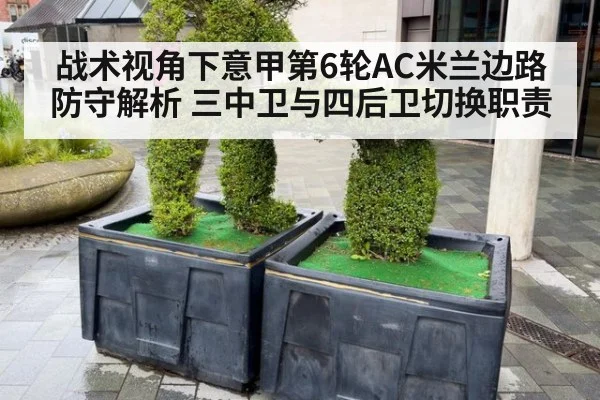 战术视角下意甲第6轮AC米兰边路防守解析 三中卫与四后卫切换职责