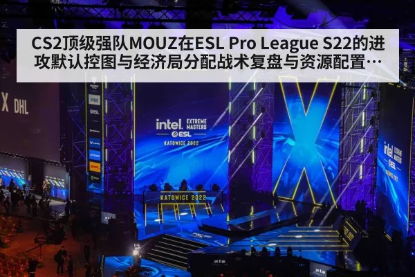 CS2顶级强队MOUZ在ESL Pro League S22的进攻默认控图与经济局分配战术复盘与资源配置观察
