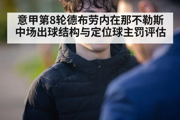 意甲第8轮德布劳内在那不勒斯中场出球结构与定位球主罚评估
